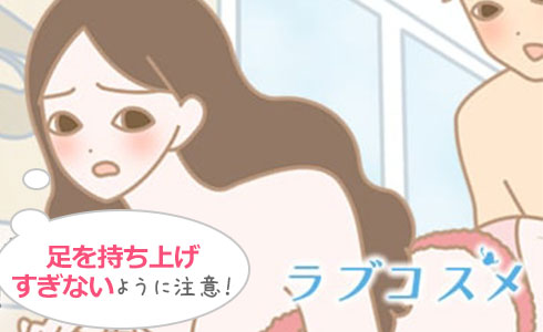 足を持ち上げすぎないように注意して!