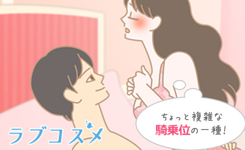 『宝船』はちょっと複雑な騎乗位の一種