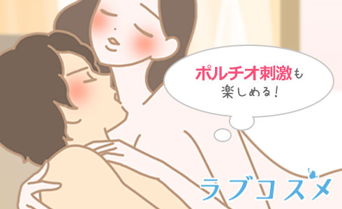 深い挿入感と、ポルチオ刺激も楽しめる