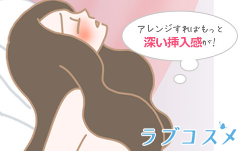 アレンジすればもっと深い挿入感が得られる!