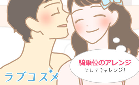 騎乗位のアレンジとして是非チャレンジ!