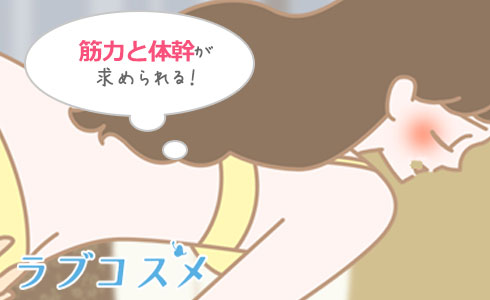 筋力と体幹が求められる本当に大変な体位…