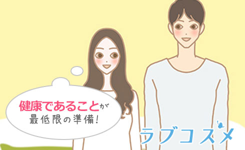 男女ともに健康的であることが最低限の準備!