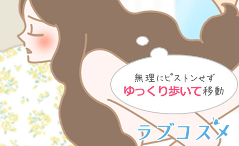 無理にピストンをせず、ゆっくり歩いて移動を