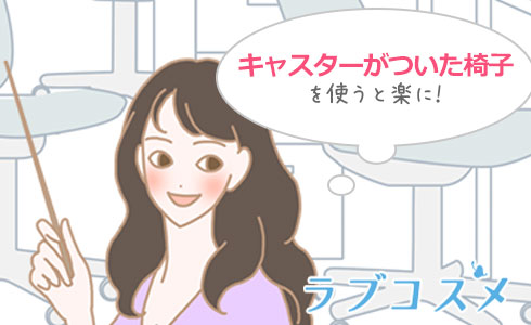 キャスターがついている椅子を使うと楽に!