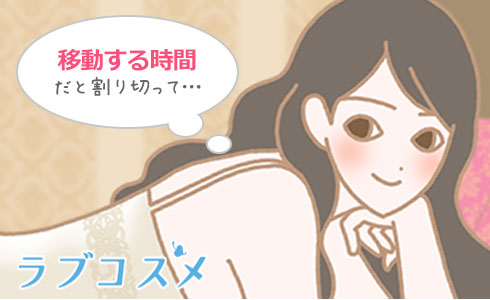 快感を求める時間ではなく、移動する時間だと割り切って・・・