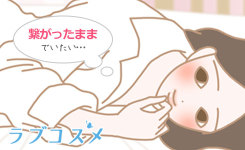 「繋がったままでいたい・・・」そんなアピールを!