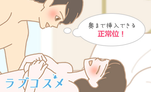 『深山』は密着感も大きく奥まで挿入できる正常位