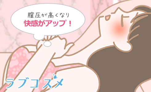 足を閉じるので膣圧が高くなり快感がアップ!