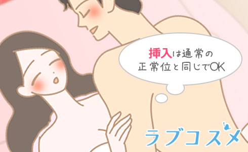 挿入は通常の正常位と同じように行えばOK!