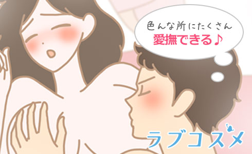 乳首やクリトリスなど愛撫はたくさんできる!