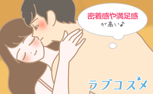 体の密着感や満足感がとても高い体位!