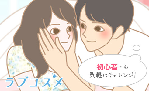 セックスの初心者でも気軽にチャレンジできる!