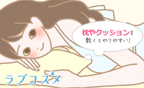 枕やクッションなどを敷くとやりやすい!
