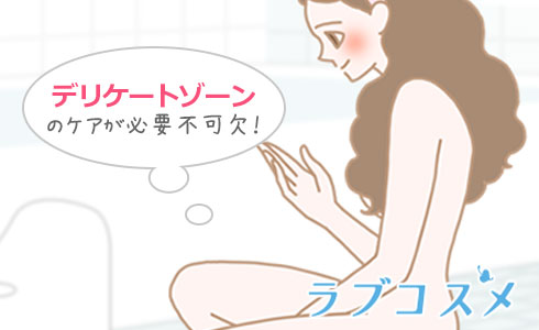 デリケートゾーンのケアが必要不可欠!