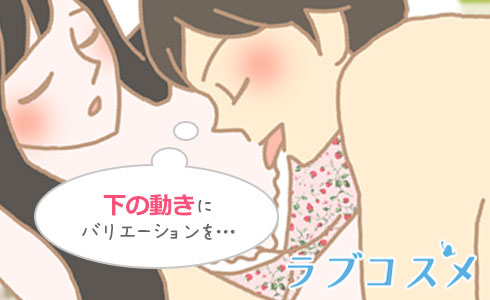 舌の動きにバリエーションをつけてみて