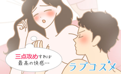 3点攻めすれば最高の快感に…