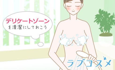 デリケートゾーンを清潔にしておきましょう