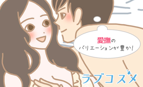 鶯の谷渡りでの愛撫はバリエーションが豊か