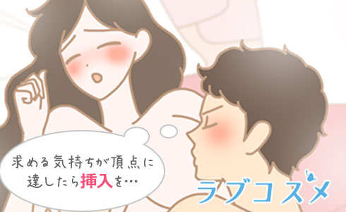 求める気持ちが頂点に達した時に挿入を・・・