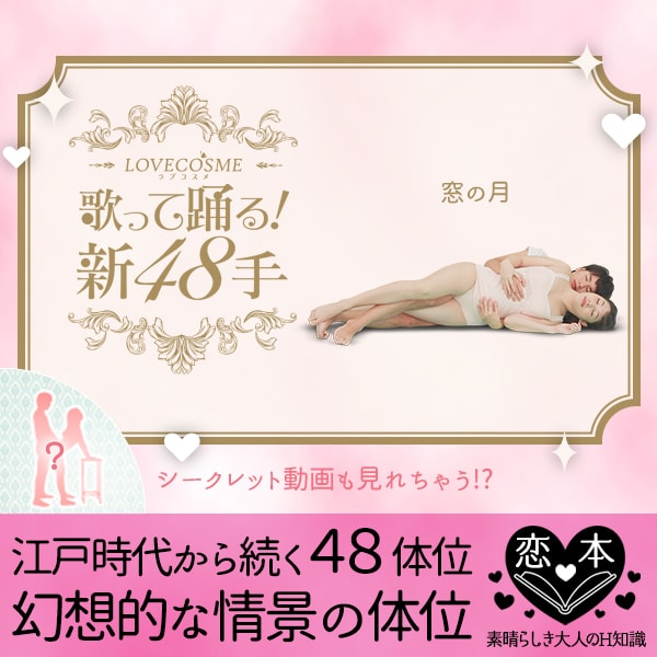 歌って踊る新48手「窓の月(側位)」