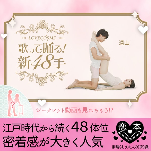 深山本手(屈曲位)のやり方画像【歌って踊る!新48手・第46手目】