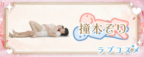 四十八手(48手)その4:撞木ぞり