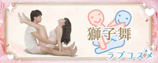 四十八手(48手)その5:獅子舞