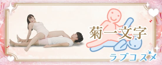 四十八手(48手)その6:菊一文字