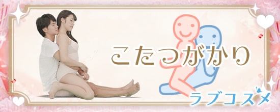 四十八手(48手)その7:こたつがかり