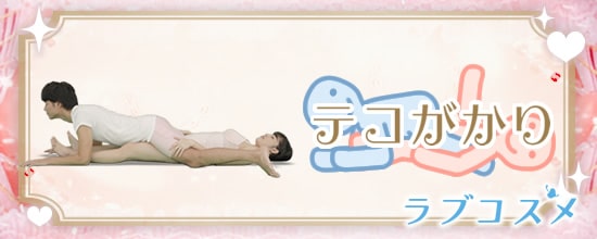 四十八手(48手)その8:テコがかり