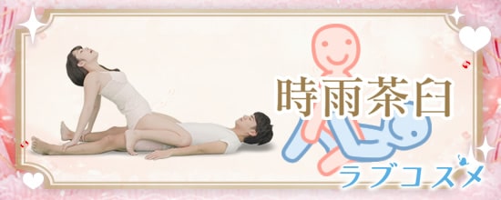 四十八手(48手)その10:時雨茶臼
