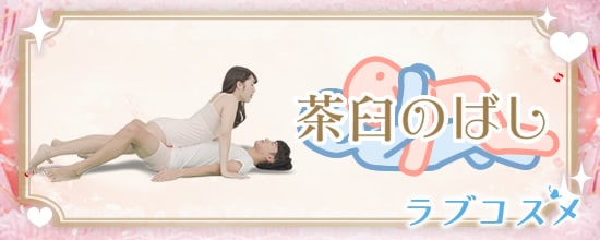 四十八手(48手)その12:茶臼のばし