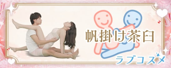 四十八手(48手)その15:帆かけ茶臼