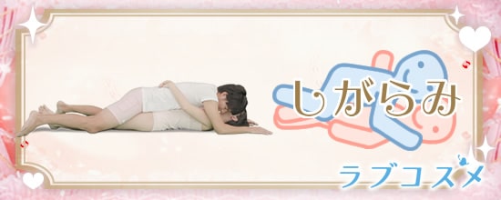 四十八手(48手)その19:しがらみ