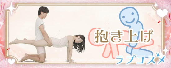 四十八手(48手)その33:抱き上げ
