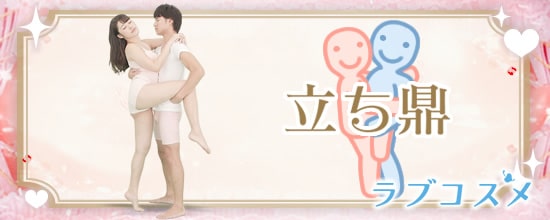 四十八手(48手)その35:立ち鼎