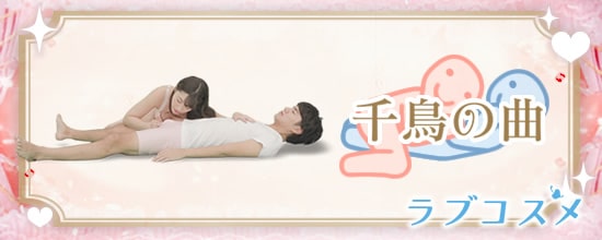 四十八手(48手)その38:千鳥の曲