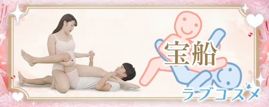 四十八手(48手)その44:宝船