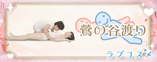 四十八手(48手)その48:鶯の谷渡り