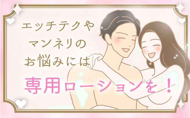エッチテクやマンネリの悩みに専用ローション