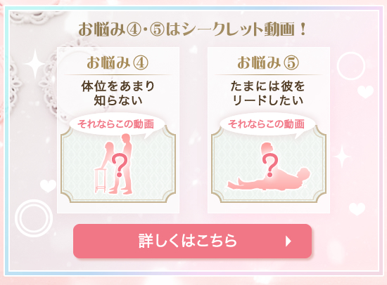 お悩みC・Dはシークレット動画