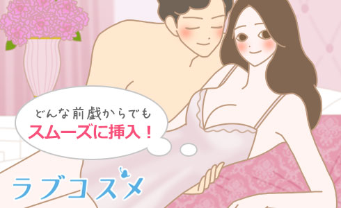 どんな前戯からでもスムーズに挿入できる!