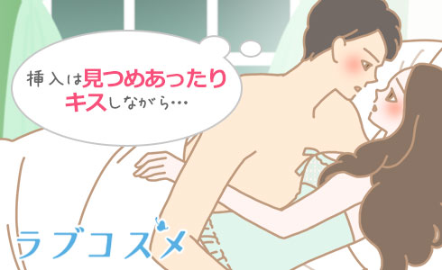 挿入する時は見つめ合ったりキスしながら…