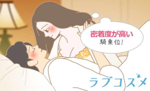 『本茶臼』は密着度が高い騎乗位!