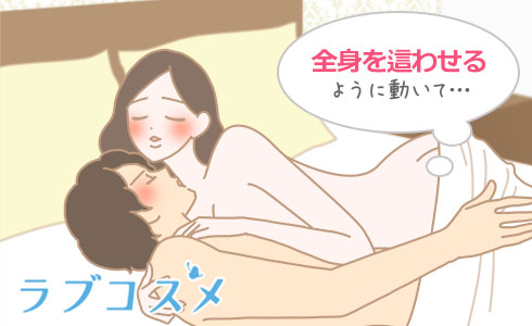 全身を彼の体に這わせるようにして動く!