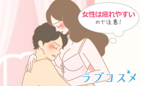 女性が疲れやすいので注意しよう
