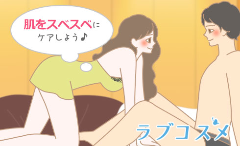 スベスベな状態に肌をケアしておこう!