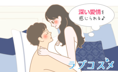 お互いに深い愛情を感じられる体位!