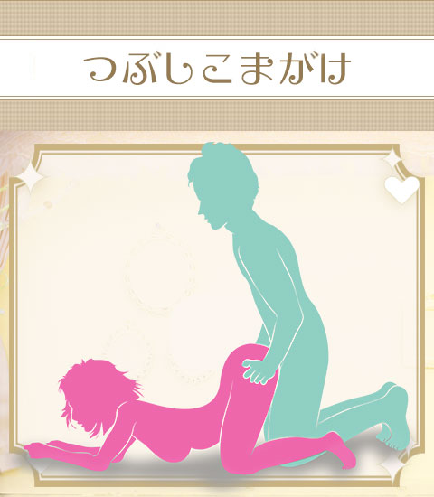 つぶし駒掛け